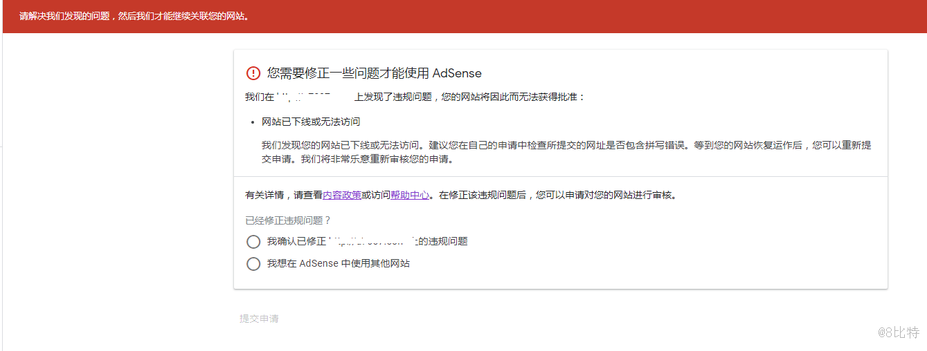 谷歌广告联盟审核过程中提示网站已下线或无法访问