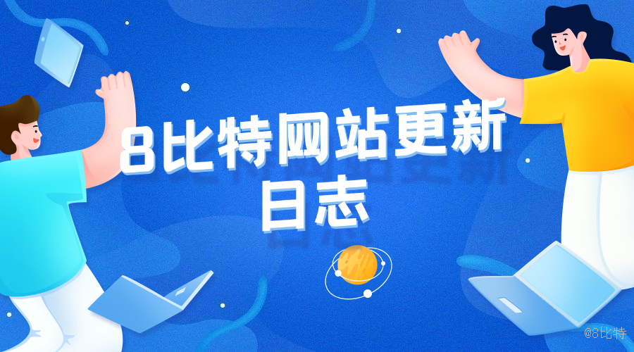 8比特网站更新日志
